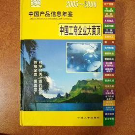 中国产品信息年鉴·中国工商企业大黄页2005~2006