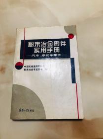 粉末冶金零件实用手册:汽车、摩托车零件