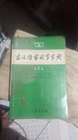 古汉语常用字字典（第4版）