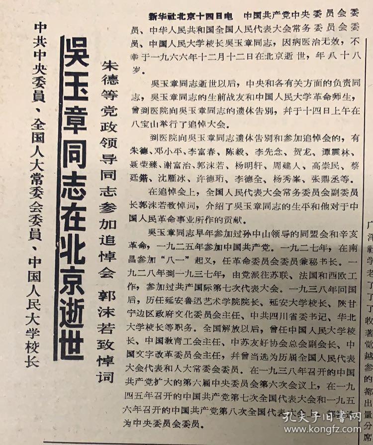 蒙古日报1966年12月15日 

《中共中央委员，全国人大常委会委员，中国人民大学校长：吴玉章同志在北京逝世》45元
