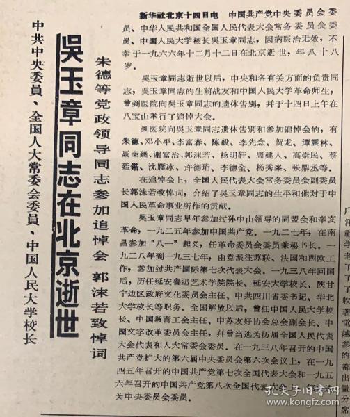 蒙古日报1966年12月15日 

《中共中央委员，全国人大常委会委员，中国人民大学校长：吴玉章同志在北京逝世》45元