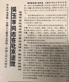 蒙古日报1966年12月15日 

《中共中央委员，全国人大常委会委员，中国人民大学校长：吴玉章同志在北京逝世》45元
