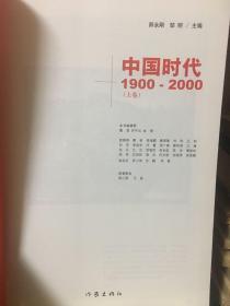 中国时代1900-2000(上卷)：美国主流报刊撰写的中国百年现代史