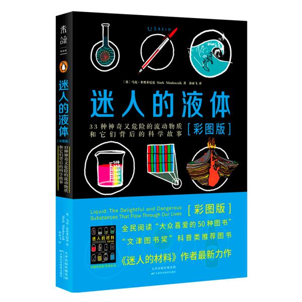 迷人的液体：33种神奇又危险的流动物质和它们背后的科学故事 （彩图版）