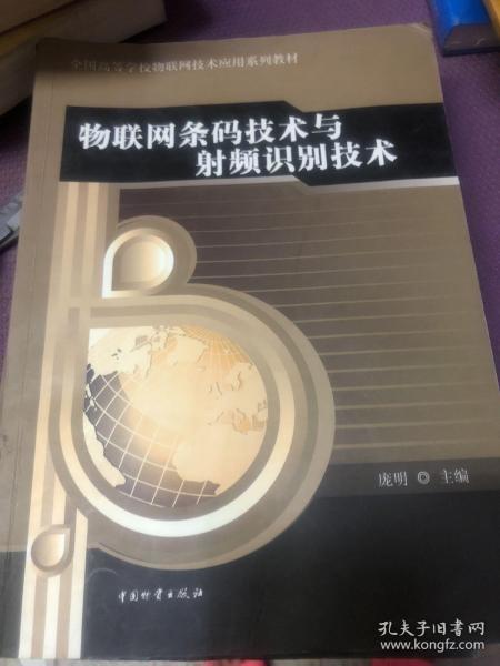 物联网条码技术与射频识别技术