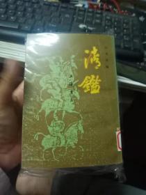 清鑑【上下册】