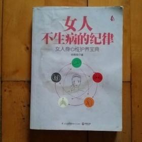 女人不生病的纪律  女人身心性护养宝典 张鹤瑶   著     江苏凤凰科学技术    2015年一版一印   如图，封有痕，内页佳。