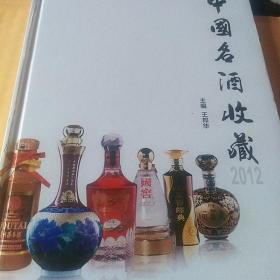 中国名酒收藏