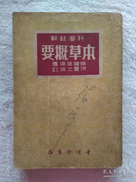 本草概要 1953年上海千顶堂书局出版