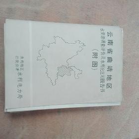 云南省曲靖地区水资源调查评价与水利化区划报告书(附图7份)77.5x65cm