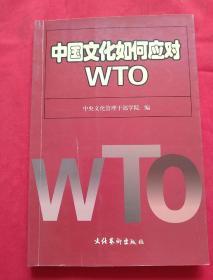 中国文化如何应对WTO