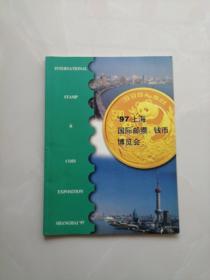 97上海国际邮票钱币博览会
