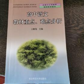 高中语文教材重点、难点分析