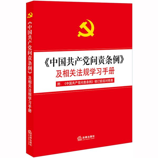 《中国共产党问责条例》及相关法规学习手册