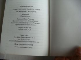 Бблгарскиме　мисмерии　на　хх　векь 保加利亚语 原版插图本 24开