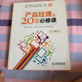 产品经理的20堂必修课：How to Be a Good Product Manager