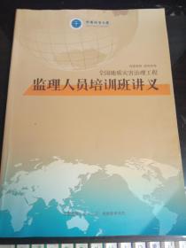 全国地质灾害治理工程监理人员培训班讲义