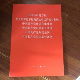 中国共产党章程、中国共产党廉洁自律准则、关于新形势下党内政治生活的若干准则 条例六合一