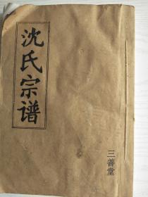 【提供资料信息服务】沈氏宗谱【三善堂 】建湖沈韩老二门支   16开   120页 【 成品规格 16K 双面 黑白】 网店没有的图书可站内留言 免费代寻家谱 族谱 宗谱 地方志等