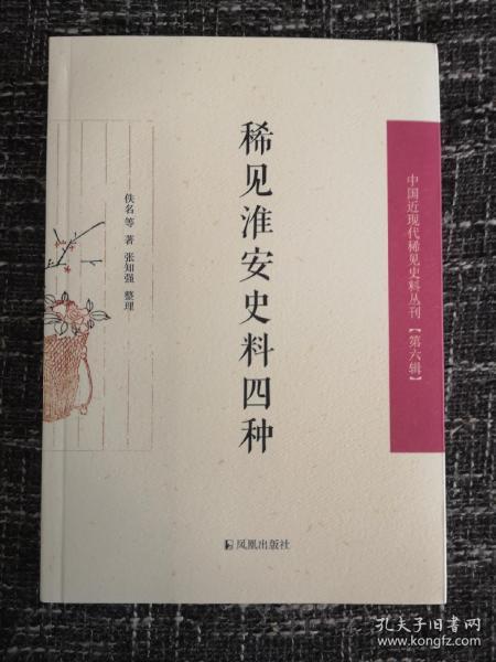 稀见淮安史料四种（中国近现代稀见史料丛刊第六辑）