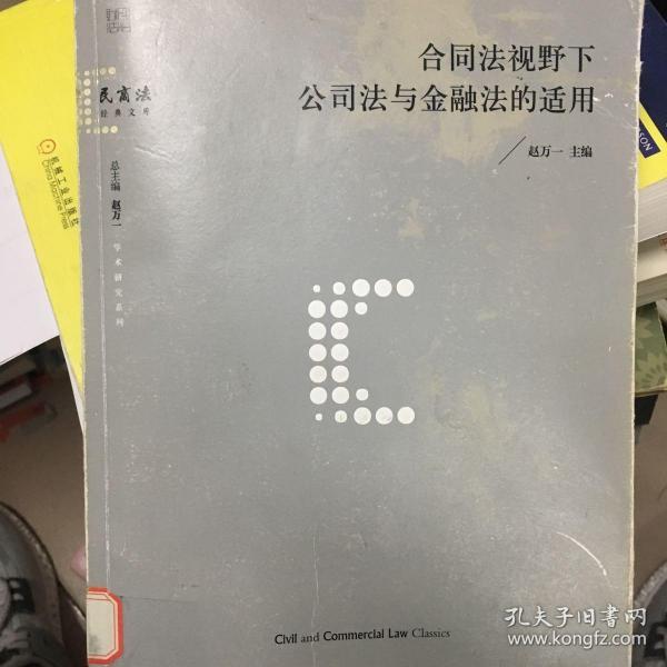 合同法视野下公司法与金融法的适用