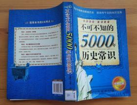 不可不知的5000年历史常识