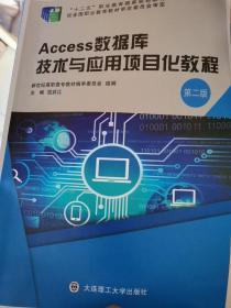 Access数据库技术与应用项目化教程（第2版）/“十二五”职业教育国家规划教材