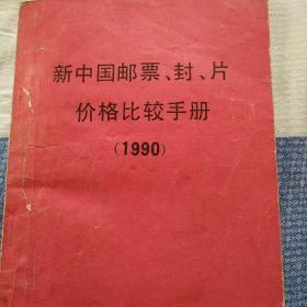 新中国邮票，封，片价格比较手册，（1990）