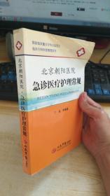 临床专科科室管理系列：北京朝阳医院急诊医疗护理常规