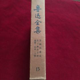 《鲁迅全集（13）》1973年/人民文学出版社