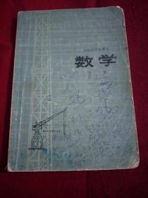 上海市中学课本：数学（第三册）