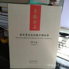 森本勇先生收藏中国纸币（第十卷玉胜金石上海阳明拍卖有限公司蔡小军