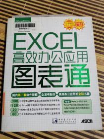 EXCEL 高效办公应用 图表通 （馆藏）附光碟