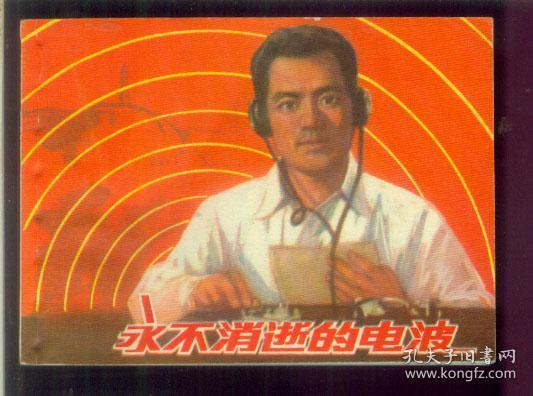 永不消逝的电波