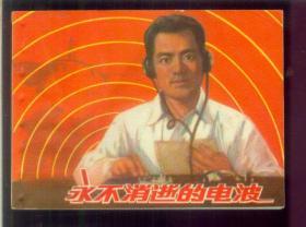 永不消逝的电波