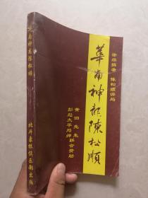 广东象棋名宿陈松顺传记《华南神龙陈松顺》