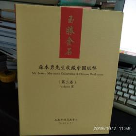 森本勇先生收藏中国纸币（第三卷）玉胜金石上海阳明拍卖有限公司蔡小军