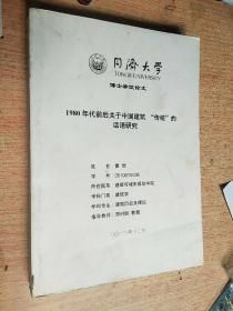 博士学位论文：1980年代前后关于中国建筑“传统”的话语研究