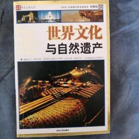 民易开运：名家推荐学生必读丛书知书达礼典藏中华民族文化解读历史格言总编辑李彤倾情推荐～世界文化与自然遗产