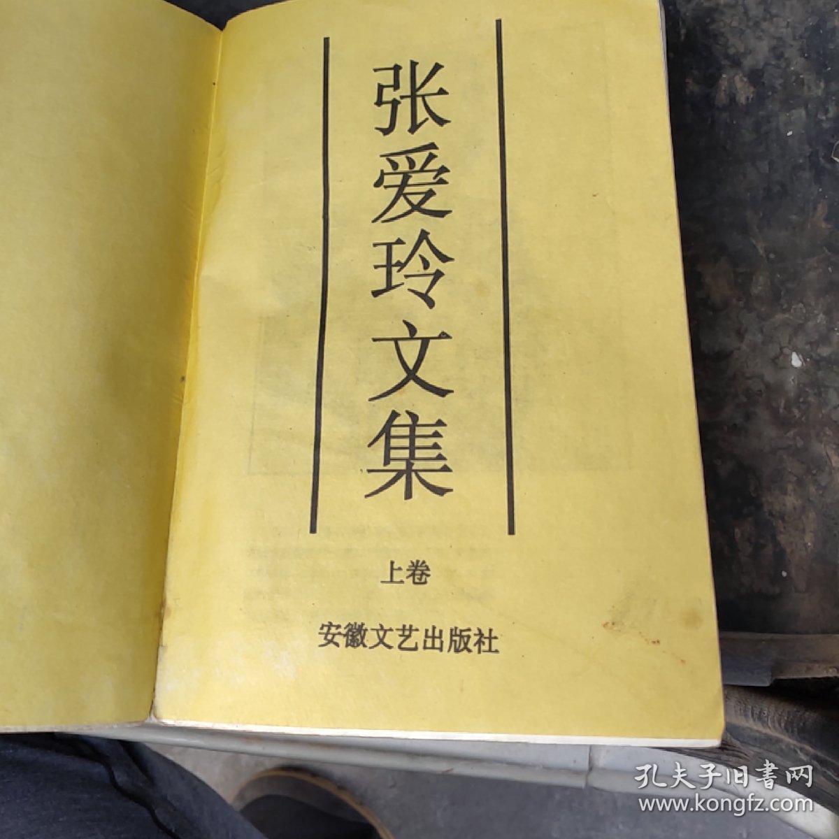 张爱玲文集上册