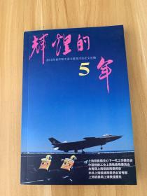 辉煌的5年 2012年青年职工读书教育活动征文选编