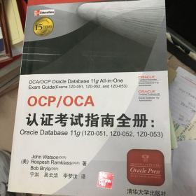 OCP/OCA认证考试指南全册