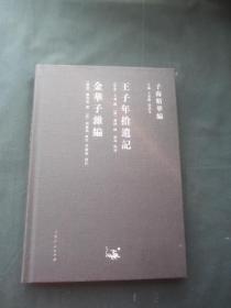 子海精华编：王子年拾遗记、金华子杂编