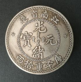 10484号   江南省造光绪元宝库平重拾两试铸大型银币（拾两型）