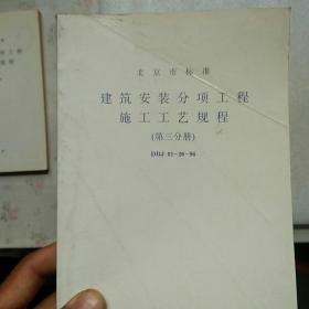 北京市标准建筑安装分项工程施工工艺规程 第三分册DBJ 01-26-96【内页干净】现货