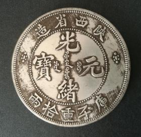 10487号   陕西省造光绪元宝库平重拾两试铸大型银币（拾两型）