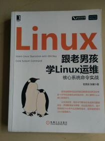跟老男孩学Linux运维核心系统命令实战