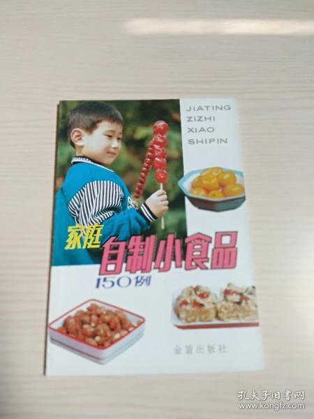 家庭自制小食品150例