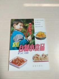 家庭自制小食品150例.