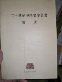 二十世纪中国史学名著叙录